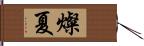 燦夏 Hand Scroll