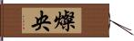 燦央 Hand Scroll