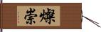 燦崇 Hand Scroll