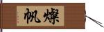 燦帆 Hand Scroll