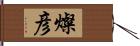 燦彦 Hand Scroll