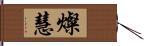 燦慧 Hand Scroll