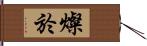 燦於 Hand Scroll