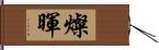 燦暉 Hand Scroll