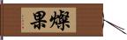 燦果 Hand Scroll