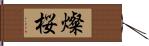 燦桜 Hand Scroll