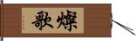 燦歌 Hand Scroll