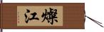 燦江 Hand Scroll