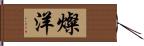 燦洋 Hand Scroll
