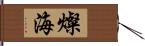 燦海 Hand Scroll