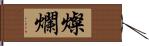 燦爛 Hand Scroll