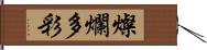 燦爛多彩 Hand Scroll