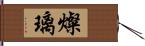 燦璃 Hand Scroll