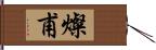 燦甫 Hand Scroll