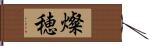 燦穂 Hand Scroll