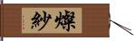 燦紗 Hand Scroll