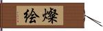 燦絵 Hand Scroll