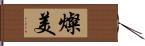 燦美 Hand Scroll