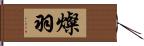 燦羽 Hand Scroll