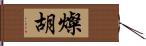 燦胡 Hand Scroll