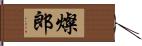 燦郎 Hand Scroll