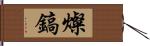 燦鎬 Hand Scroll