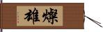 燦雄 Hand Scroll