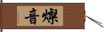 燦音 Hand Scroll