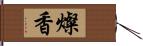 燦香 Hand Scroll