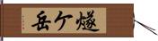 燧ケ岳 Hand Scroll