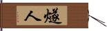 燧人 Hand Scroll