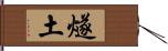 燧土 Hand Scroll