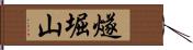 燧堀山 Hand Scroll