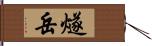 燧岳 Hand Scroll