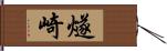 燧崎 Hand Scroll