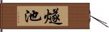 燧池 Hand Scroll