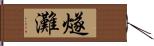 燧灘 Hand Scroll