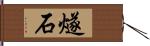 燧石 Hand Scroll