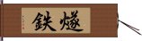 燧鉄 Hand Scroll