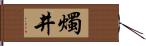 燭井 Hand Scroll