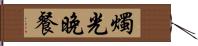 燭光晚餐 Hand Scroll
