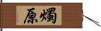 燭原 Hand Scroll