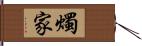 燭家 Hand Scroll