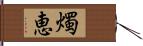 燭恵 Hand Scroll