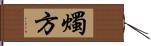 燭方 Hand Scroll