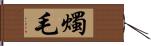 燭毛 Hand Scroll