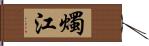 燭江 Hand Scroll