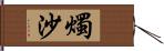 燭沙 Hand Scroll