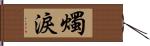 燭淚 Hand Scroll