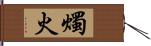 燭火 Hand Scroll